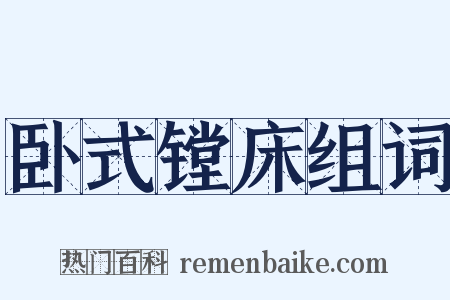 卧式镗床组词是什么意思的图片